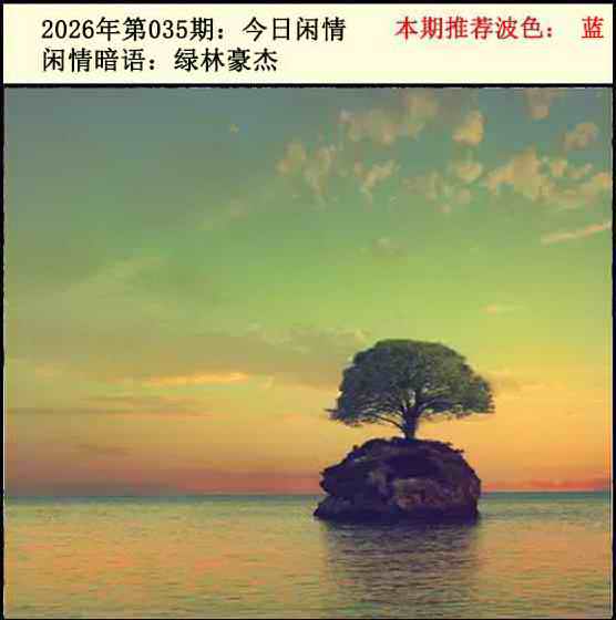 035期今日闲情2[图]