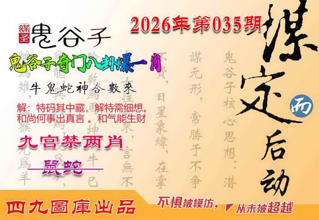 035期鬼谷子爆一肖[图]