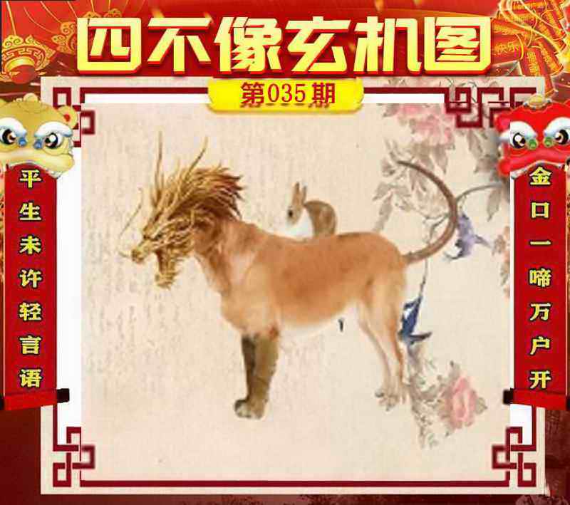 035期四不像玄机图[图]