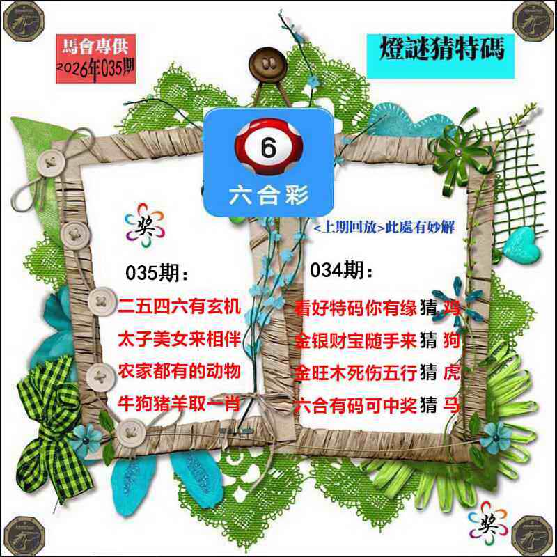 035期灯谜猜特码[图]