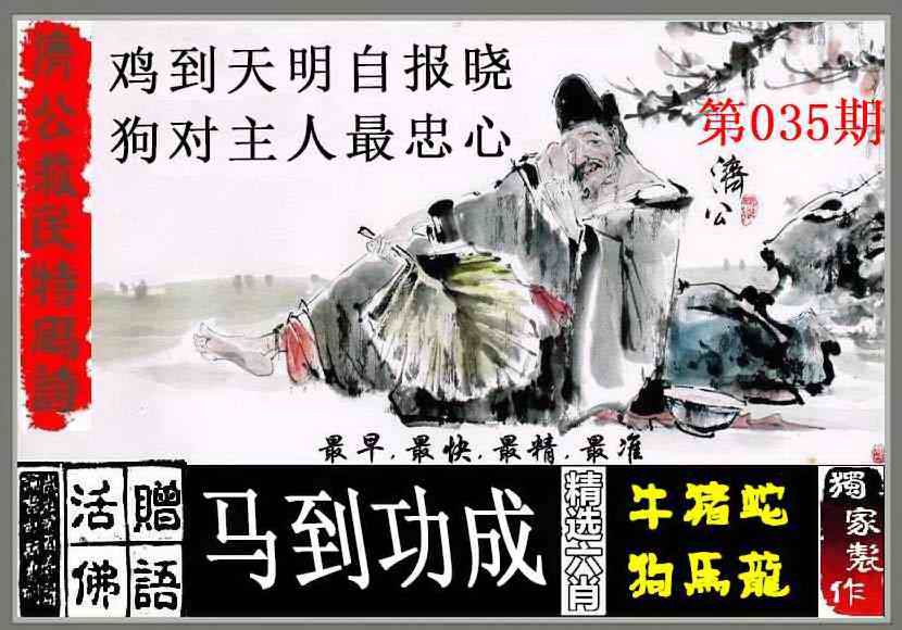035期济公救民特码诗[图]