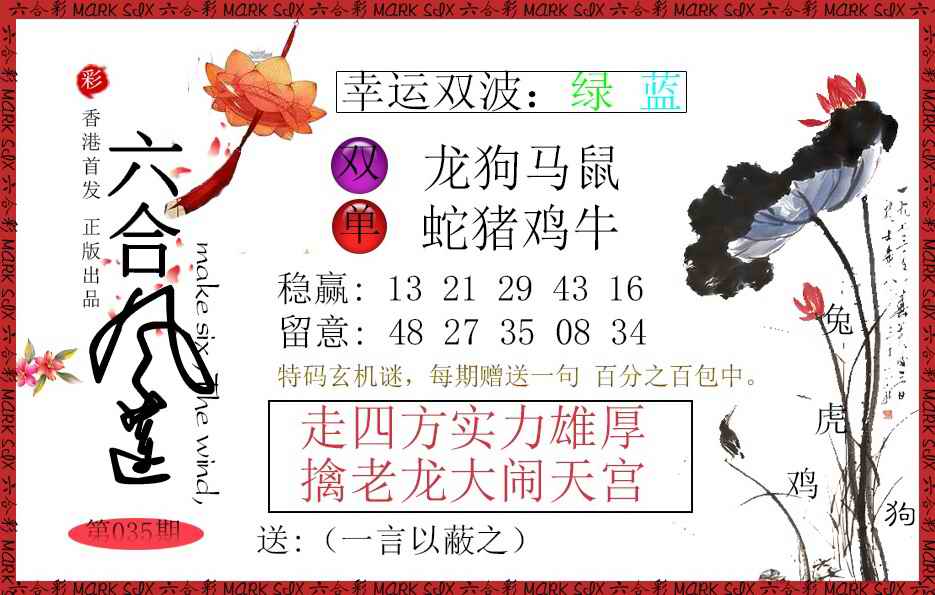 035期六合风莲[图]